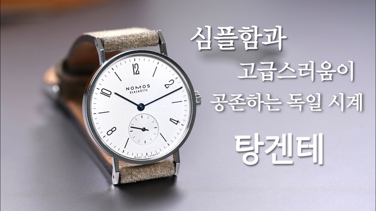 스위스 시계보다 더 매력적인 독일 시계! 300만 원이하 드레스 시계 강력 추천드립니다. 노모스 글라슈테 탕겐테 33 리뷰