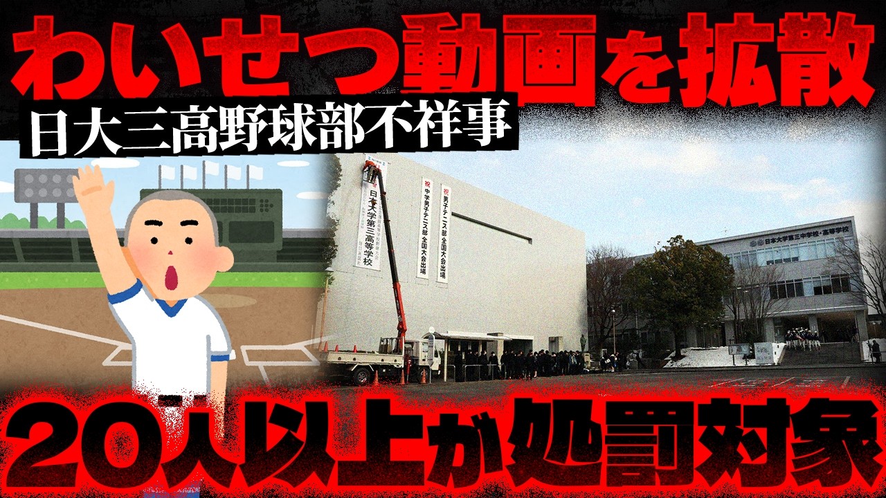 【日大三高野球部】名門野球部で起きたドン引き不祥事…部員20人が一斉処罰される事態の闇【かなえ先生の切り抜き】元配信2026/02/13