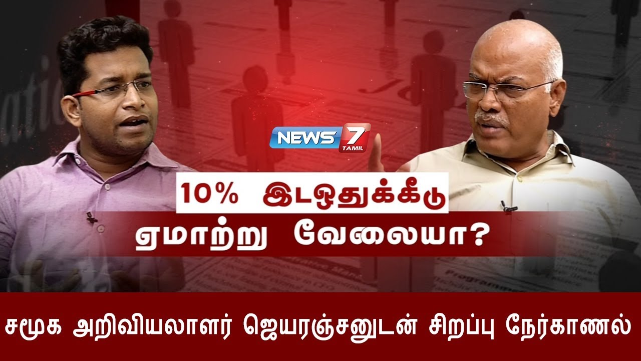 10% இடஒதுக்கீடு ஏமாற்று வேலையா? : சமூக அறிவியலாளர் ஜெயரஞ்சன் | Jayaranjan - Economist