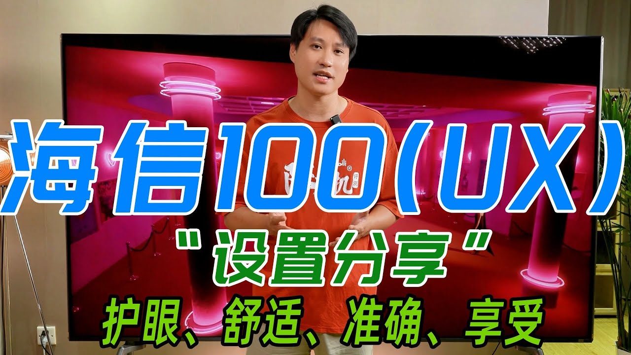 海信UX系列畫質設定精準指南：RGB-Mini LED電視的護眼舒適體驗與使用實務