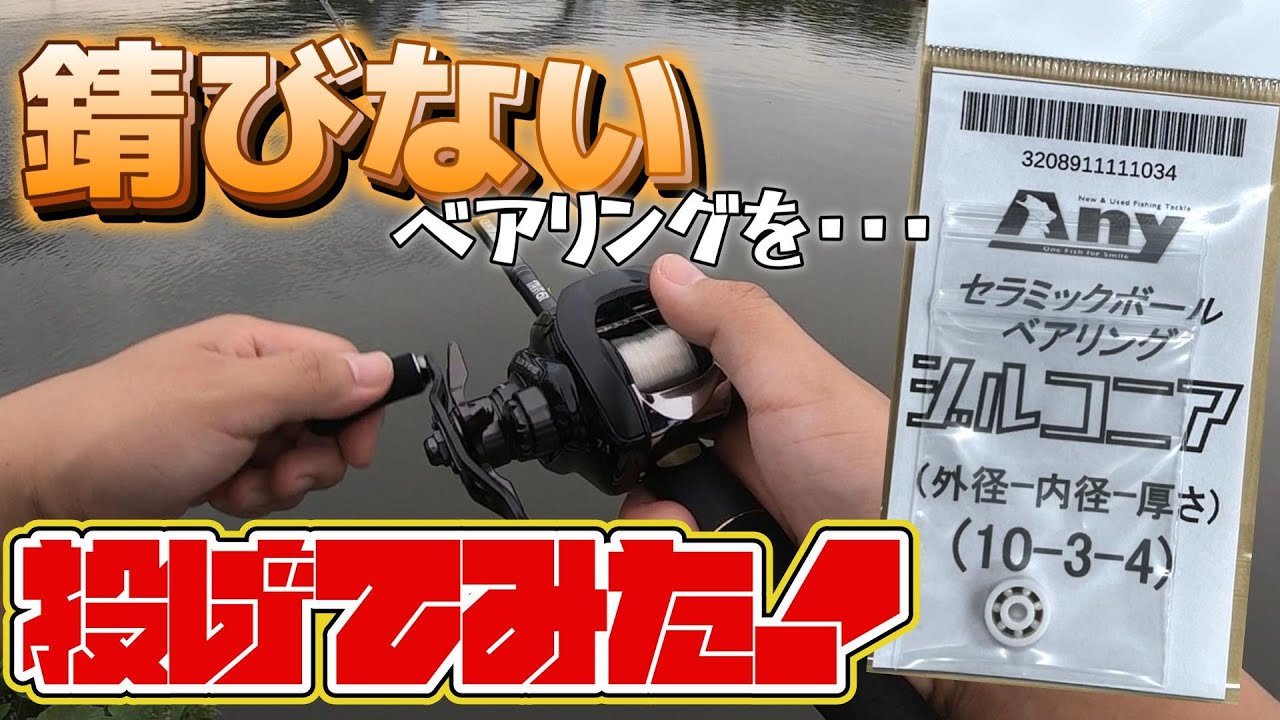 ＃7『錆びないベアリングことジルコニアベアリングを投げてみました』