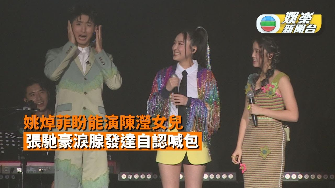 姚焯菲盼能演陳瀅女兒 張馳豪淚腺發達自認喊包