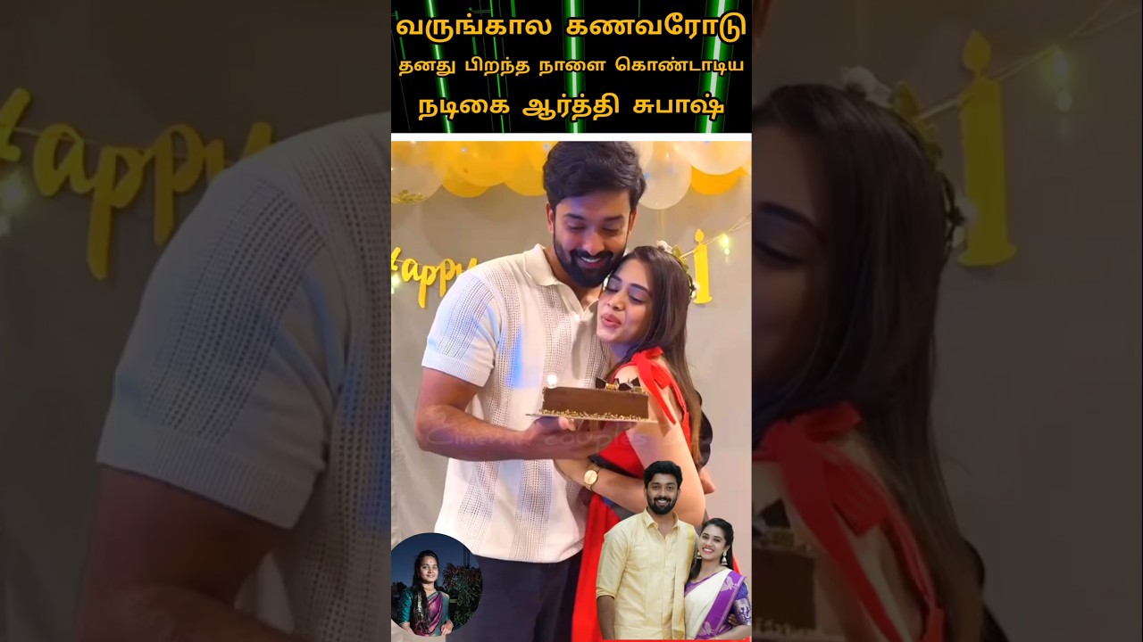 💚Vijay TV serial actress Aarthi Subash Deepavali celebration with boyfriend family ❤️💫#youtube💖