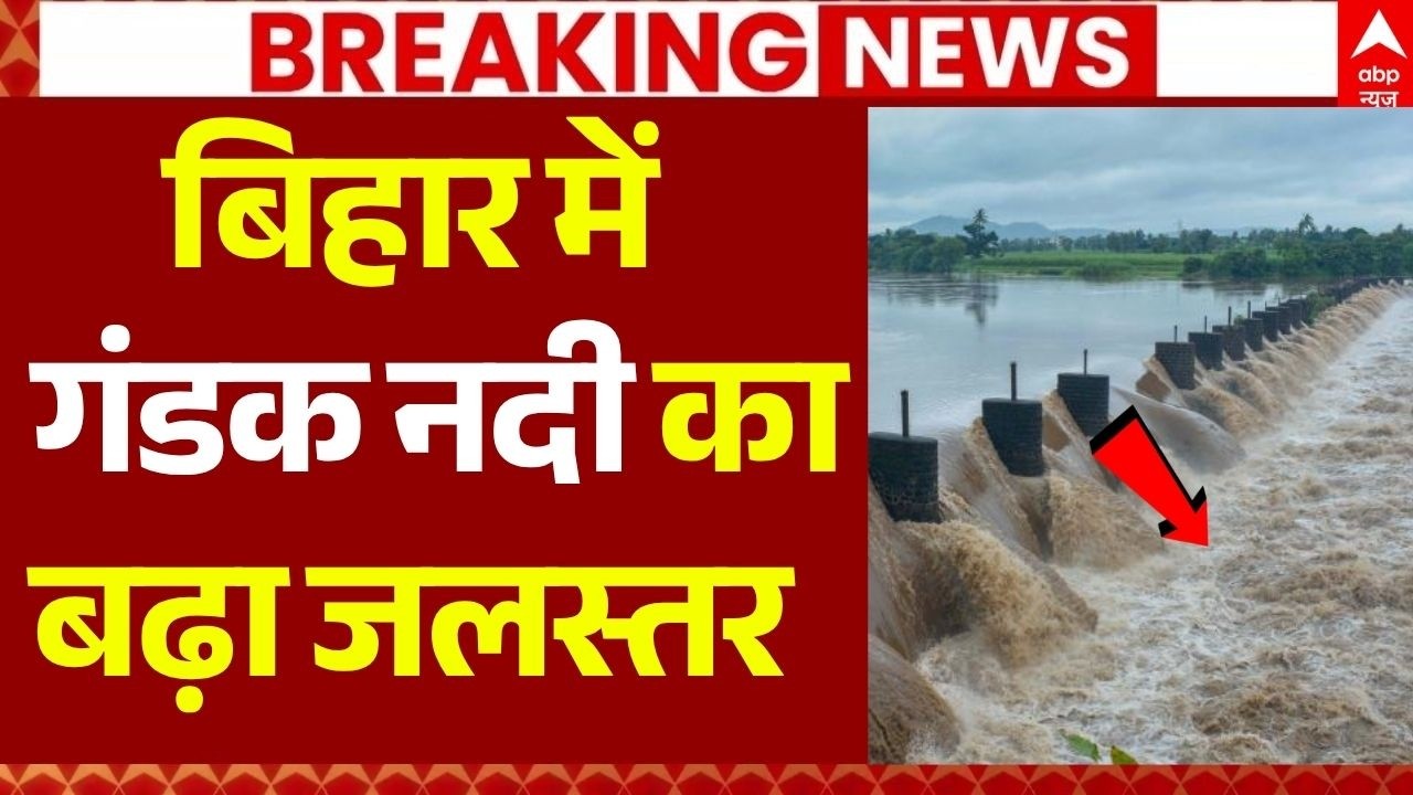Bihar-UP Flood Alert Updates LIVE: बिहार में गंडक नदी का बढ़ा जलस्तर | Nepal Flash Flood News