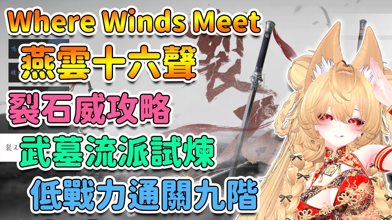 【 燕雲十六聲 】裂石威流派試煉攻略。太平武墓流派試煉。低戰力也能通關1-9階試煉 | Where Winds Meet【奈我 NaiWo】