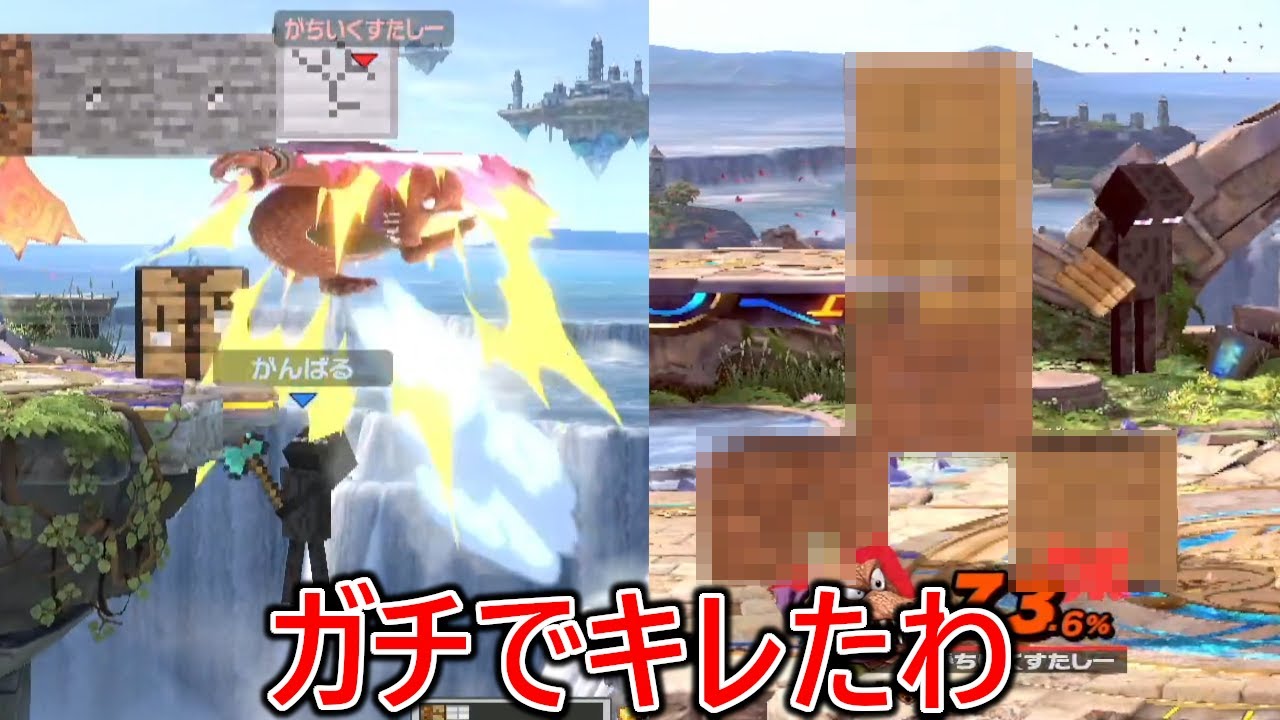 キノコ隊みたいな魅せプとチ〇コ煽りをかましてくる戦闘力神スティーブに全然勝てず大発狂しました