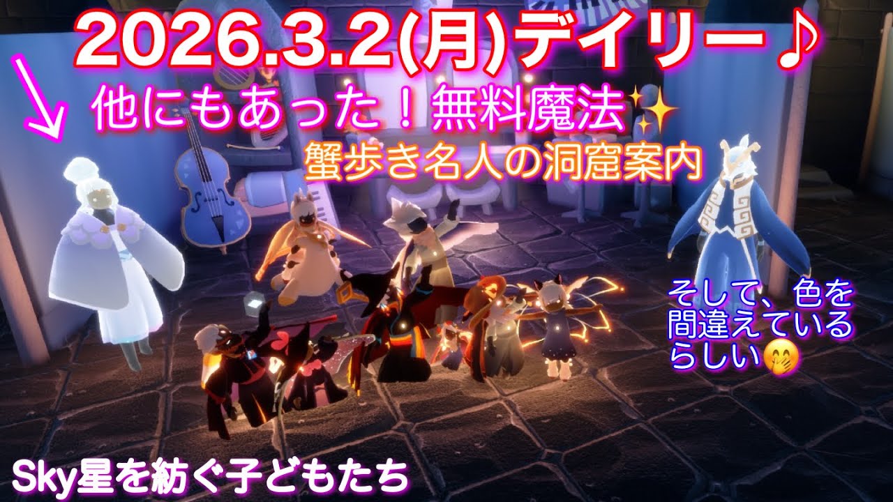 【デイリー】2026.3.2(月)無料魔法✨忘れずに貰って下さい♪ 洞窟、地図で解説！[Sky星を紡ぐ子どもたち]