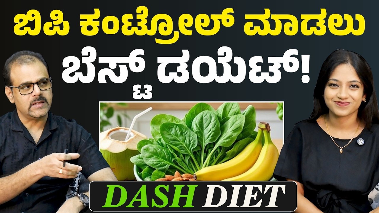 ಹೈ ಬಿಪಿ ಇದ್ಯಾ? ಈ ಡಯೆಟ್‌ ಫಾಲೋ ಮಾಡಿ | Hypertension | Pooja Shankar | Gaurish Akki Studio