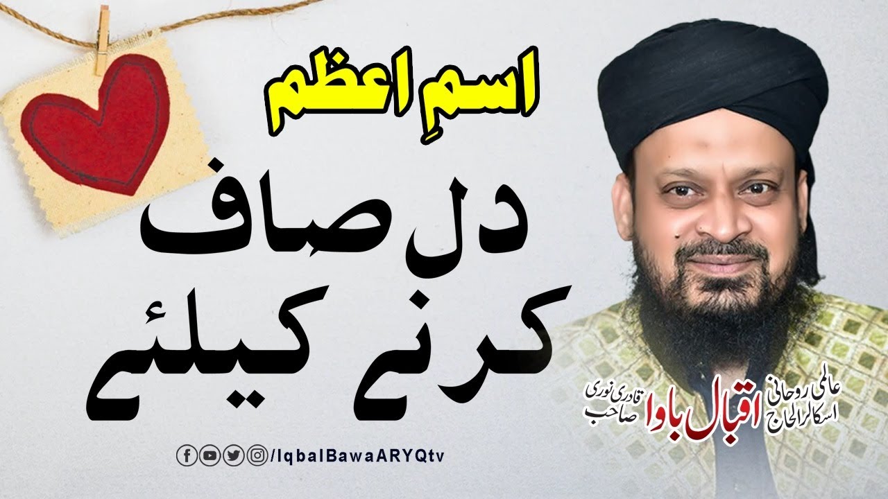 Dil Saaf Krne k liye Ism e Azam Iqbal Bawa ARY QTV
