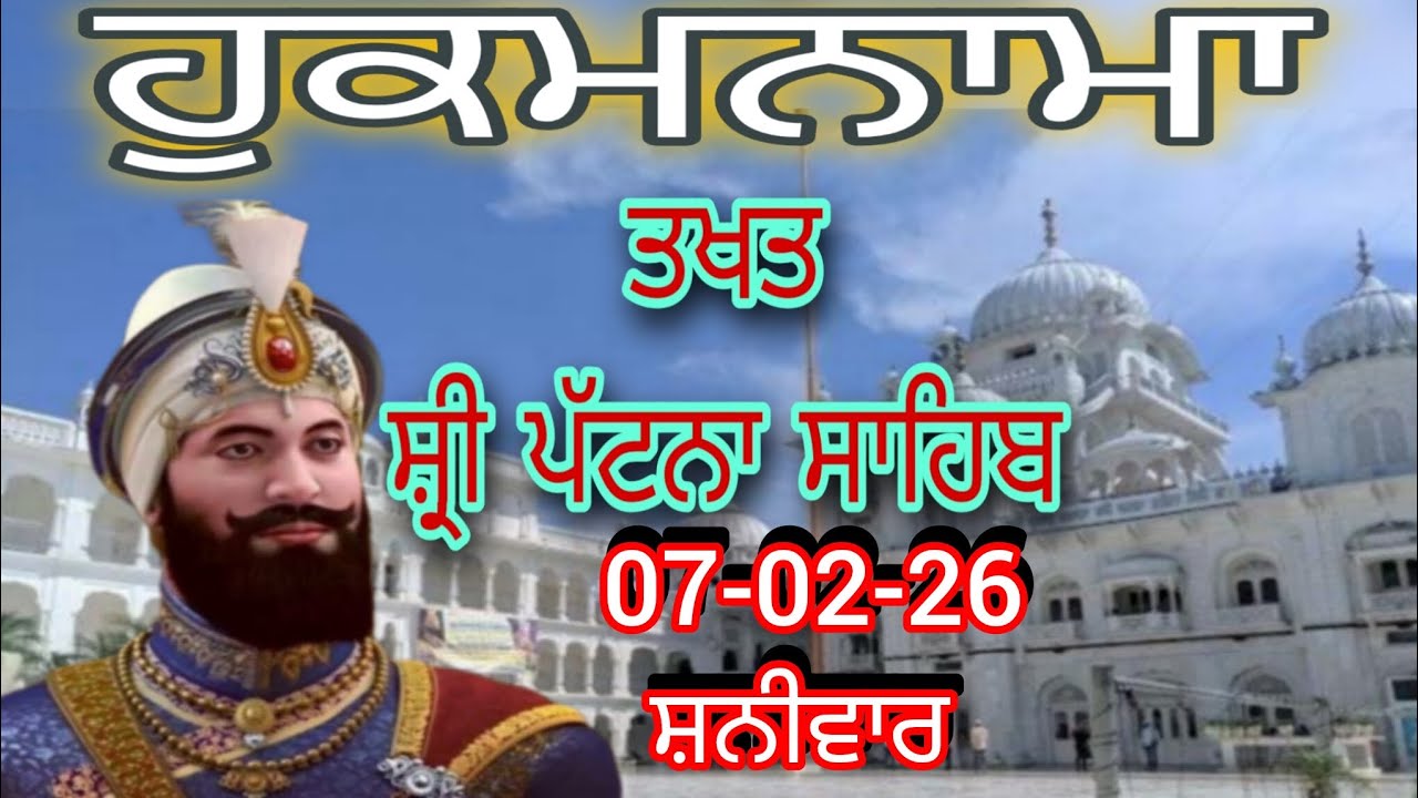 Today hukamnama takhat sachkhand sri patna sahibਹੁਕਮਨਾਮਾ ਤੱਖ਼ਤ ਸੱਚਖੰਡ ਸ੍ਰੀ ਪਟਨਾ ਸਾਹਿਬ 7-02-26