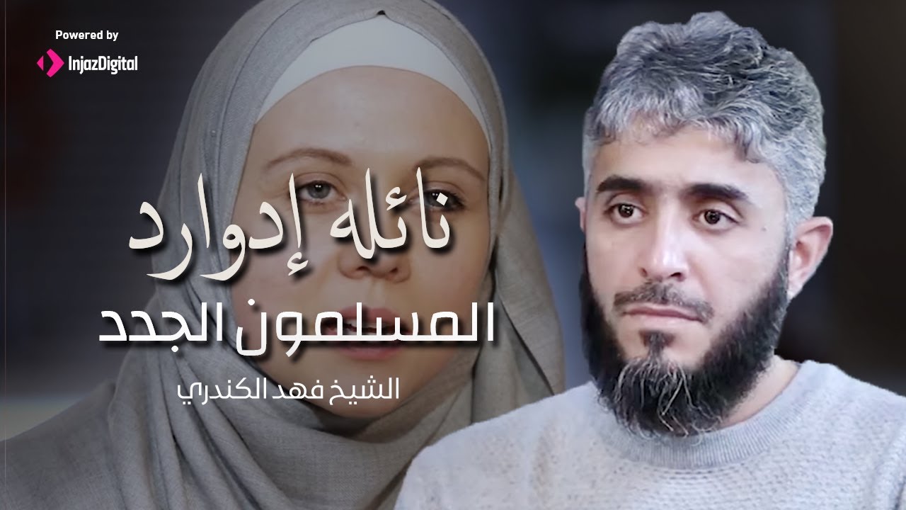 ! المسلمون الجدد |  شعورها بالطمأنينة فى ليلة مرعبة سبب إسلامها