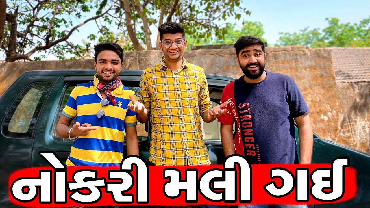 નોકરી મલી ગઈ || Nokari Mali Gai || Atik Shekh ||