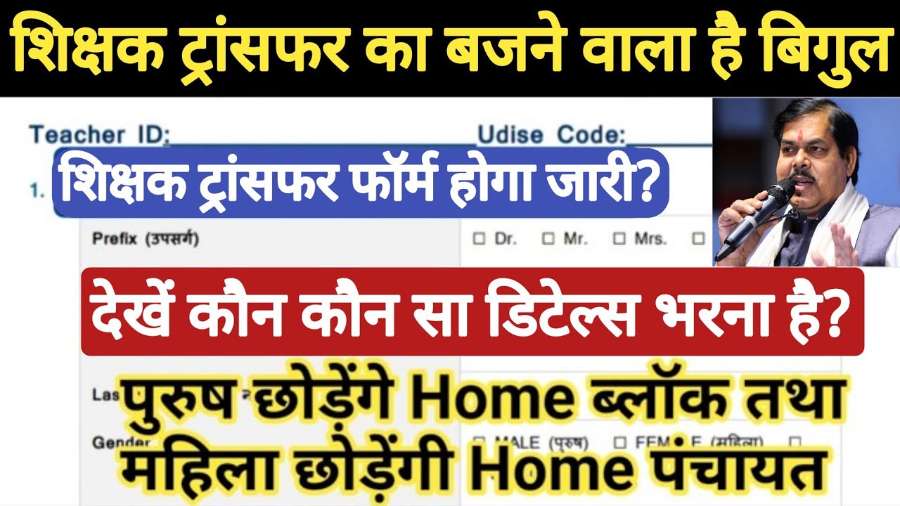 🔥 Teacher Transfer का बजने वाला है बिगुल ?।Teacher Transfer Form जारी होगा।Transfer से पहले DCF Form