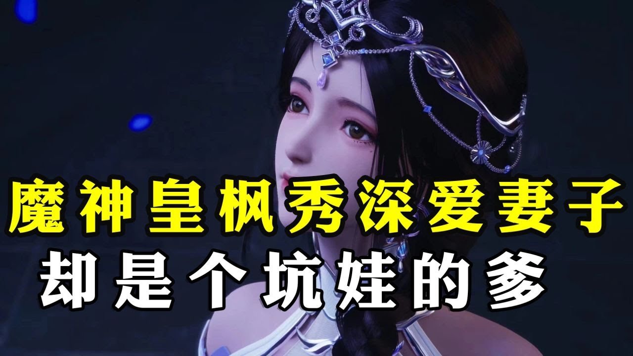 神印王座：魔神皇枫秀深爱妻子，却是个坑女儿的爹