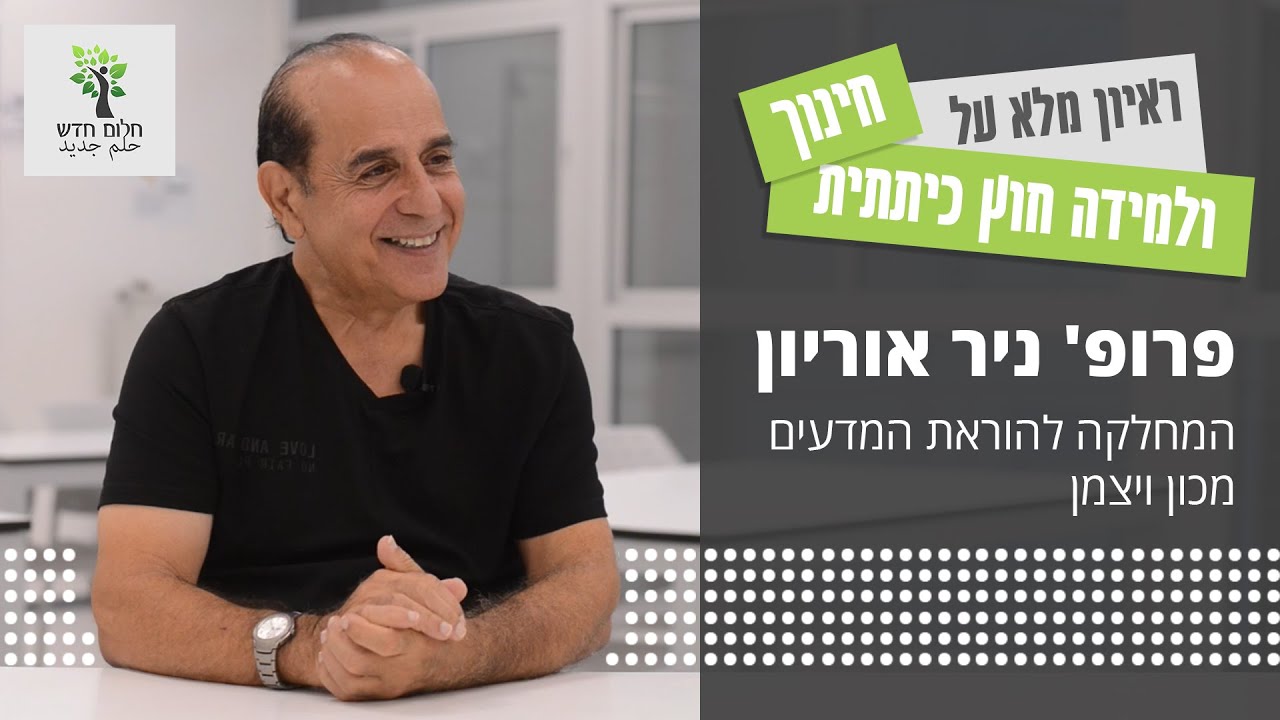 גונן רוזנר - מנכ״ל חלום חדש - בראיון עם פרופ' ניר אוריון על למידה חוץ כיתתית
