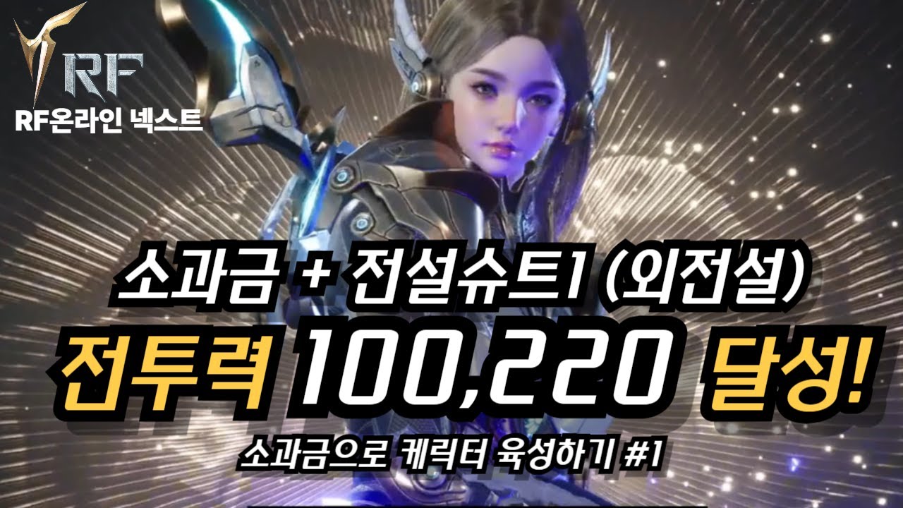소과금으로 10만투력, 야 너두 할수있어!  