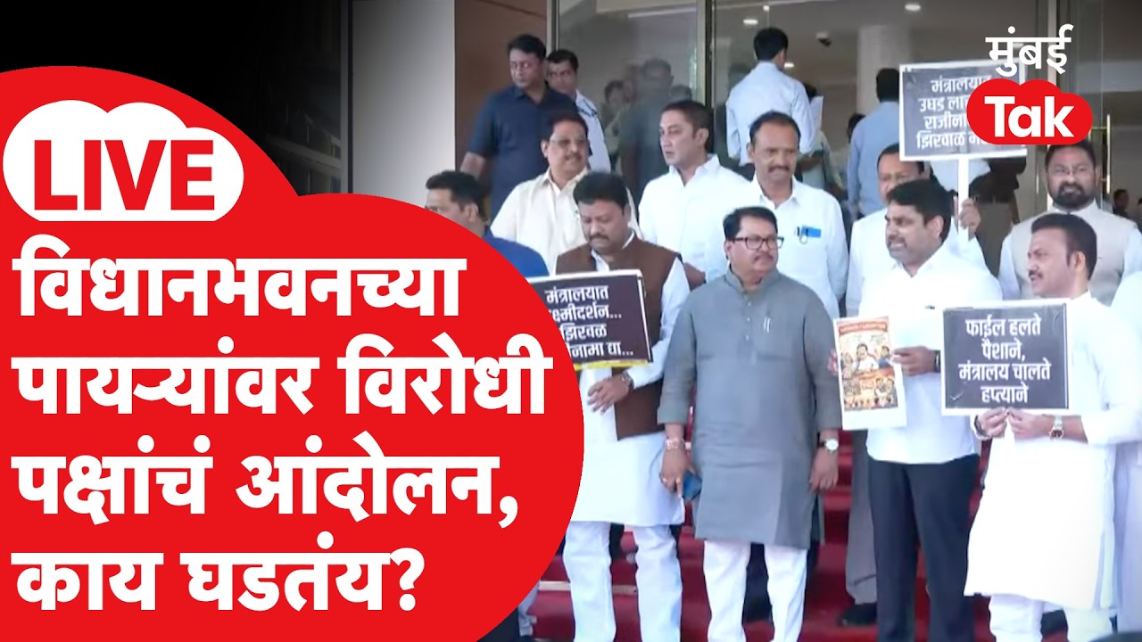 Maharashtra Budget Session 2026 : विधानभवनाबाहेर विरोधी पक्षांचं आंदोलन, काय घडतंय?