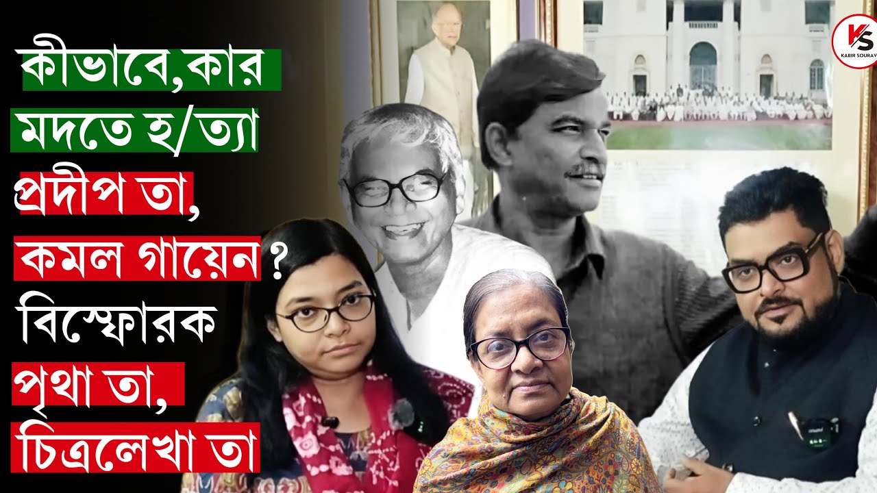 প্রদীপ তা-কমল গায়েন হ*ত্যার ১৪ বছর পরে বিস্ফোরক পৃথা তা! প্রদীপ তার না জানা কথা জানালেন চিত্রলেখা তা