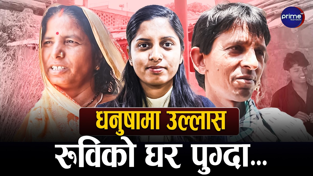 उपसभामुख बनेकी रविकुमारीको परिवारमा खुसी, आमा र बाबुले के भने ? | Prime TV HD