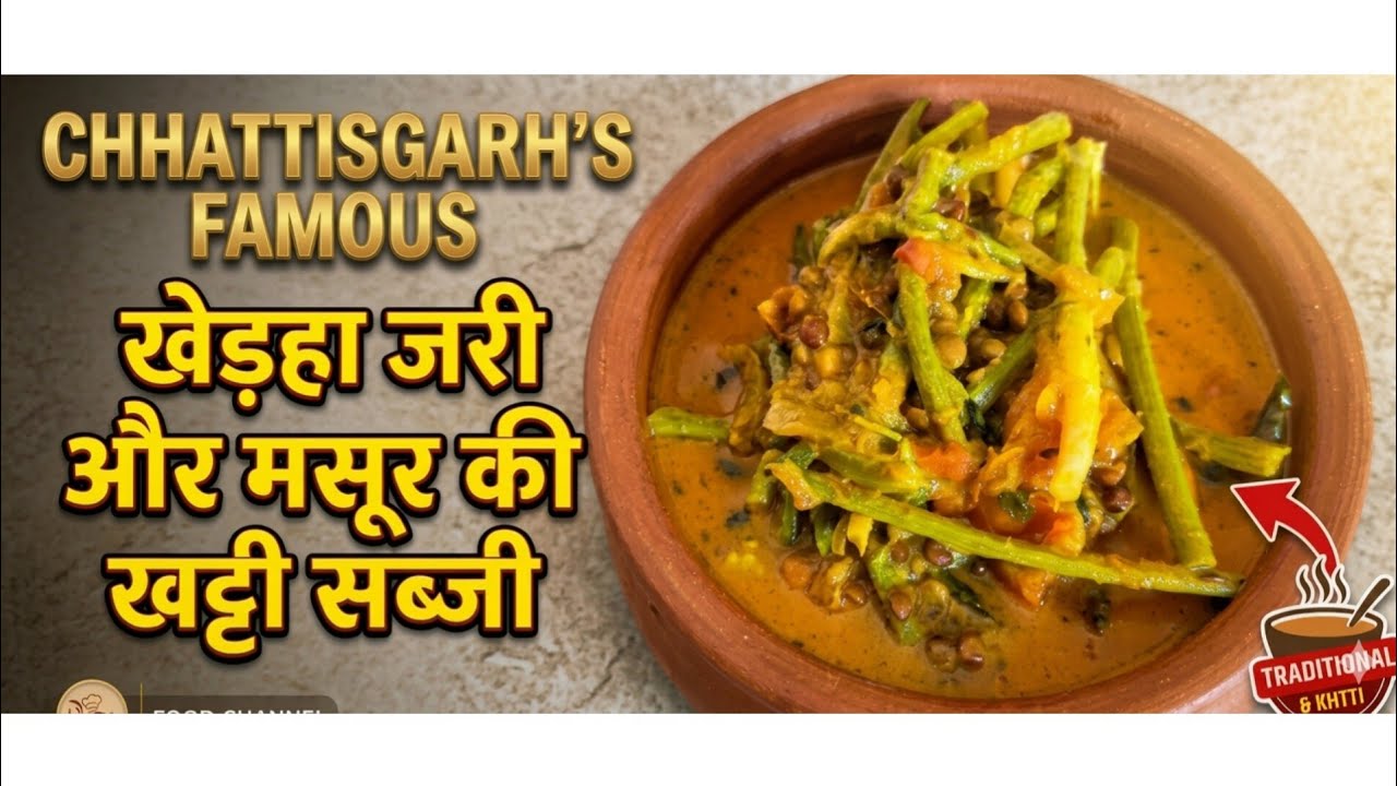!मुँह का स्वाद बढ़ा देगी यह खास खेड़हा जरी की सब्जी | Traditional Chhattisgarhi Jari