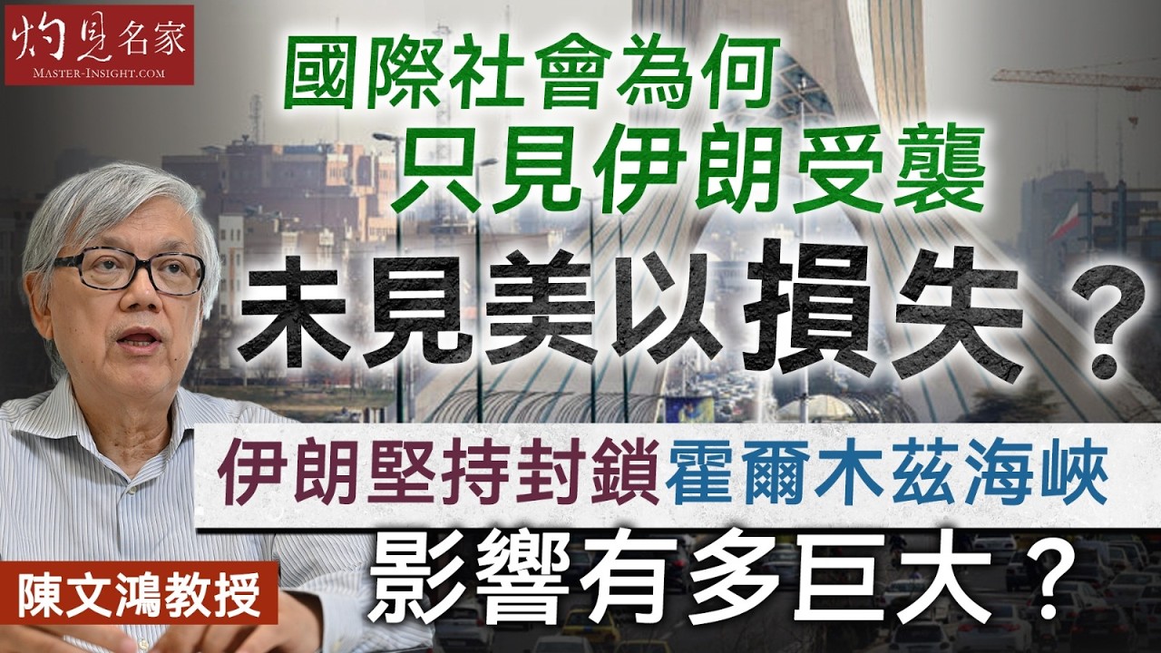字幕｜陳文鴻教授：國際社會為何只見伊朗受襲 未見美以損失？ 伊朗堅持封鎖霍爾木茲海峽影響有多巨大？｜灼見政治｜2026-03-05