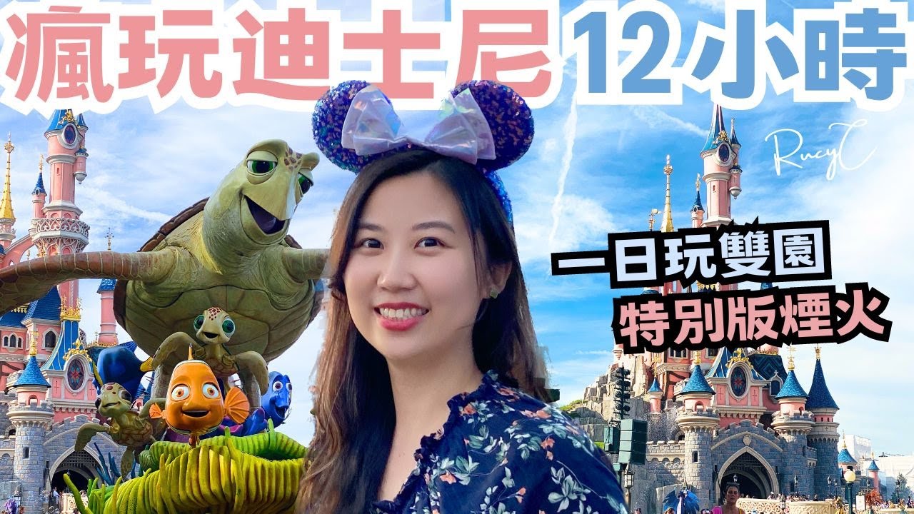 為什麼我推薦巴黎迪士尼樂園 ? 5大必玩雙園遊樂設施！【The Rucy Chang】