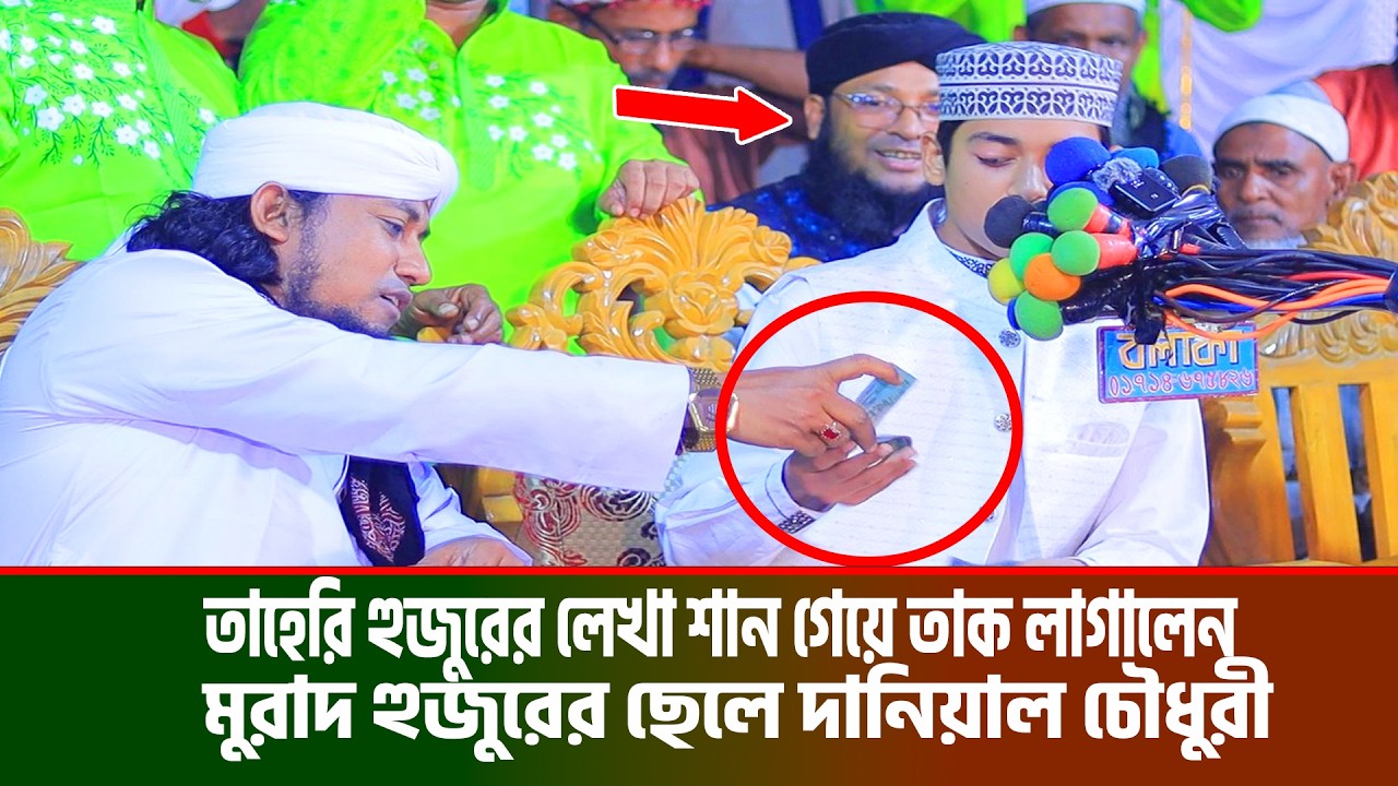 তাহেরি হুজুরের লেখা শান গেয়ে তাক লাগালেন মুরাদ হুজুরের ছেলে দানিয়াল চৌধুরী । Jilani TV