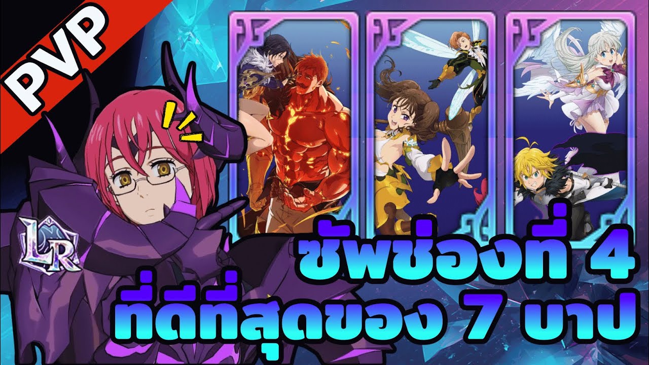 ซัพช่องที่ 4 ที่ดีที่สุดของ 7 บาป งั้่นเหรอ  | The Seven Deadly Sins : Grand Cross