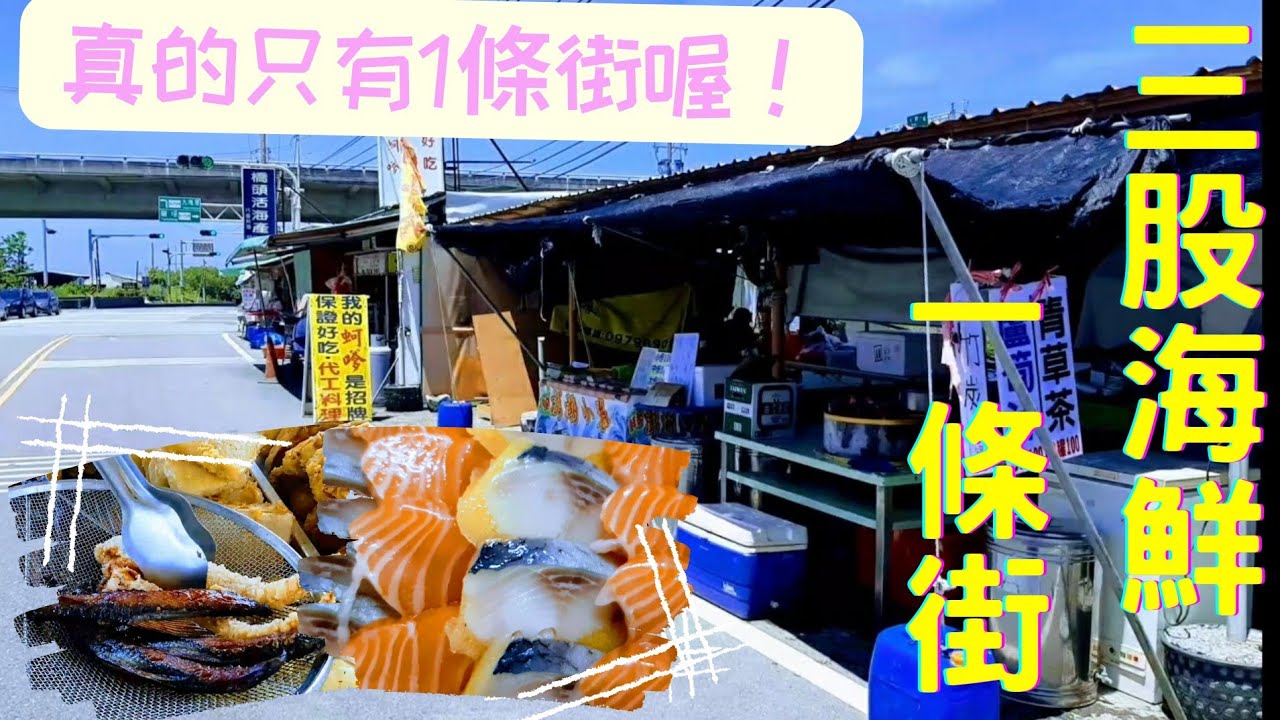 [台南] 神秘海鮮街  #三股海鮮一條街 ~從街頭吃到街尾~魚嶺意外美味