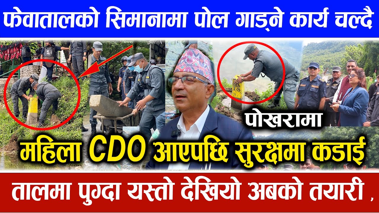 पोखरा फेवातालको सिमानामा पोल गाड्दै, महिला CDO सहित पुग्दा यस्तो अचम्मको दृश्य देखियो | Exclusive