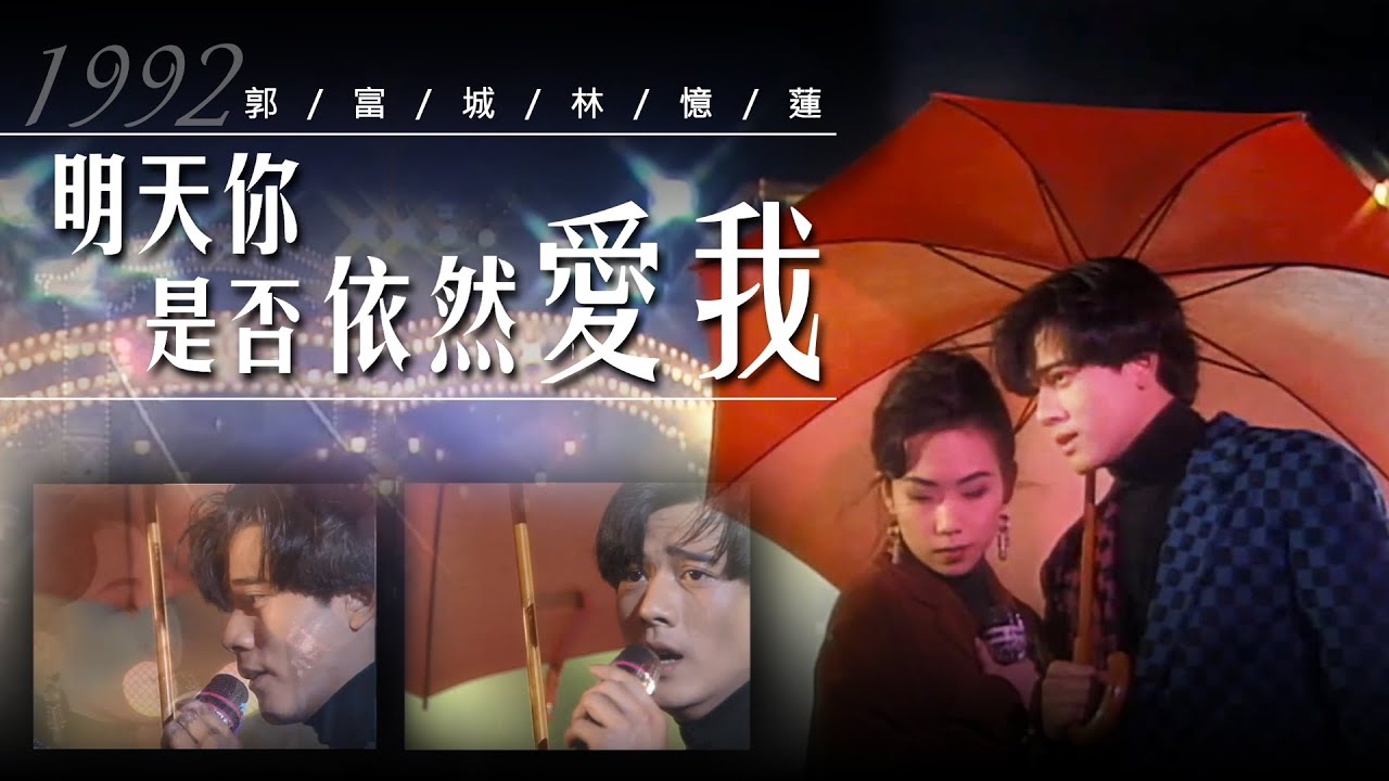【郭富城Aaron Kwok+林憶蓮】罕見經典對唱~《明天你是否依然愛我》~1992年