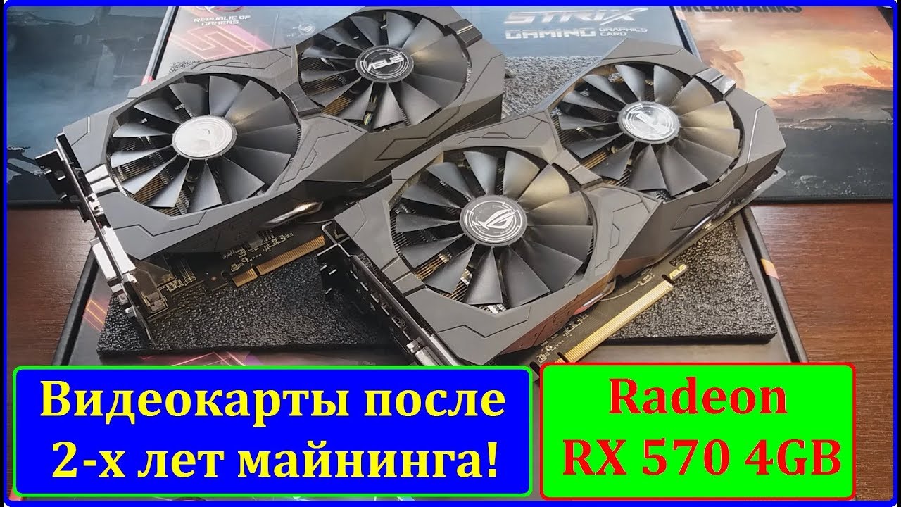 Видеокарты после 2-х лет майнинга. ASUS STRIX RX 570 4G После 2-х лет майнинга 24\7.
