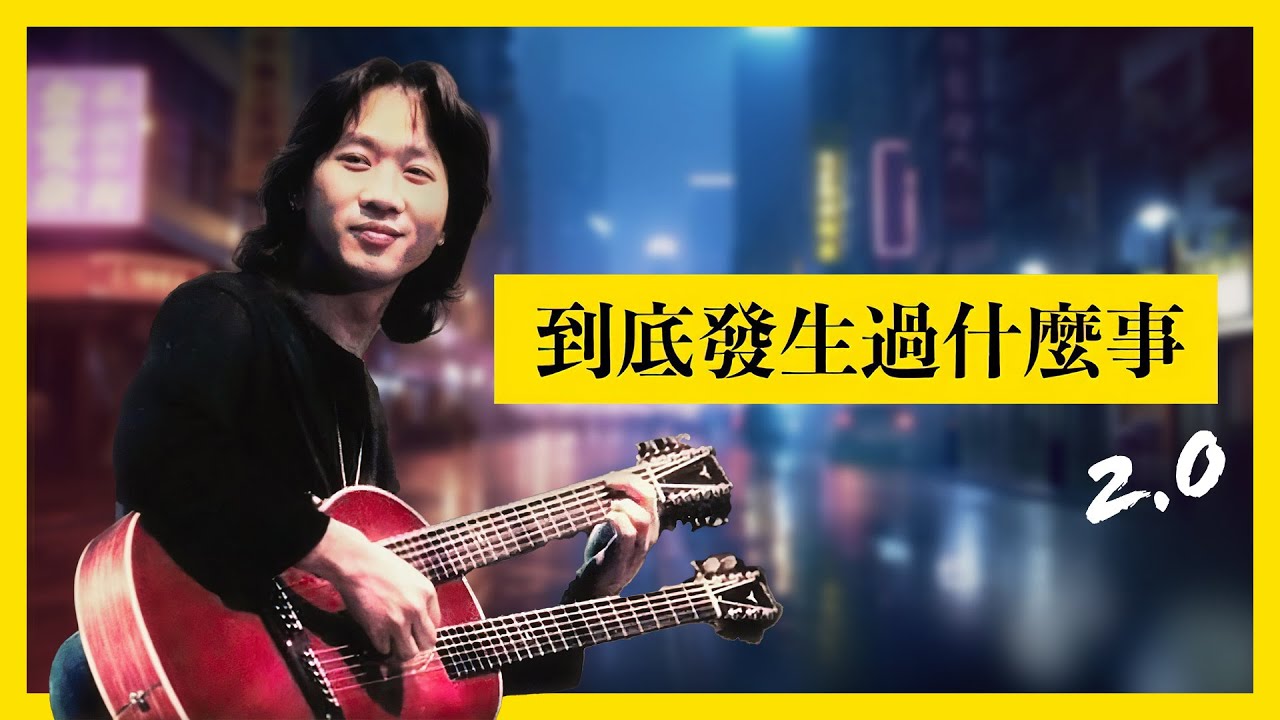 黃家駒 KaKui AI - 到底發生過什麼事 2.0 / 原唱：Dear Jane