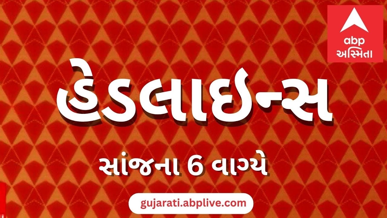 ABP Asmita News Headlines | સાંજના 6 વાગ્યા સુધીની TOP Headlines | 6 PM 7th March 2026