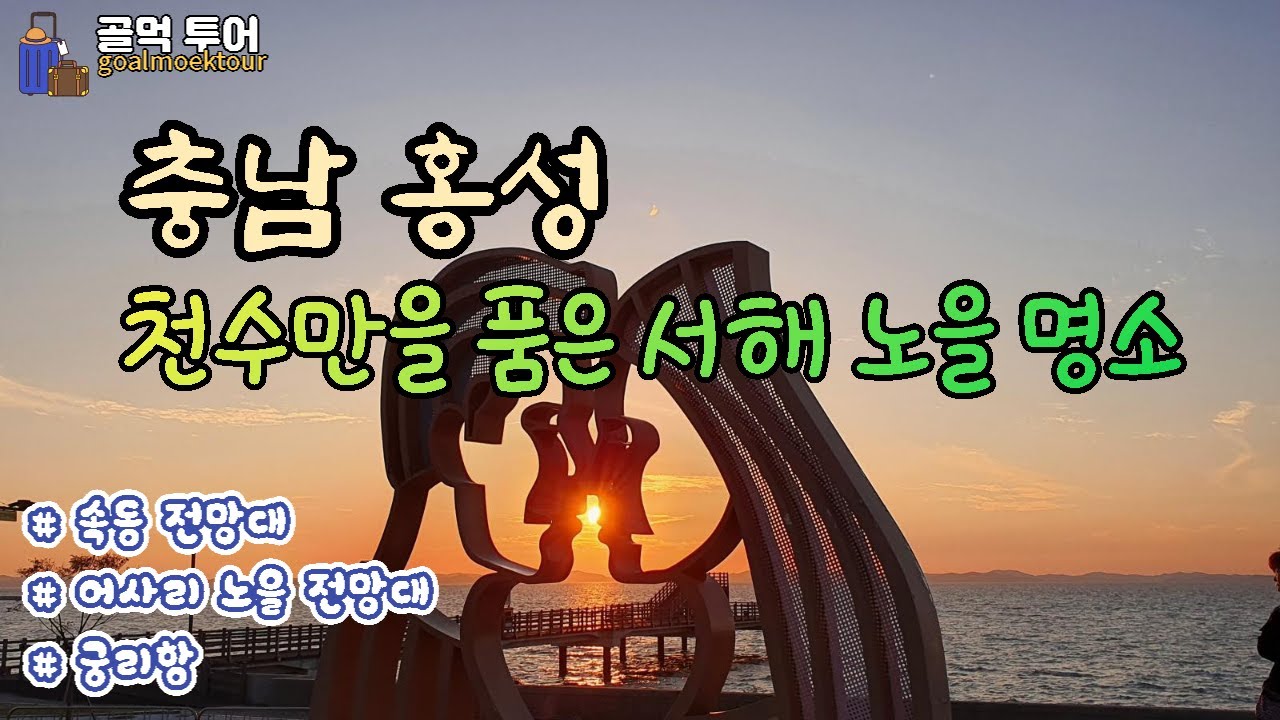 천수만의 노을이 아름다운곳-궁리항,속동전망대,어사리전망대