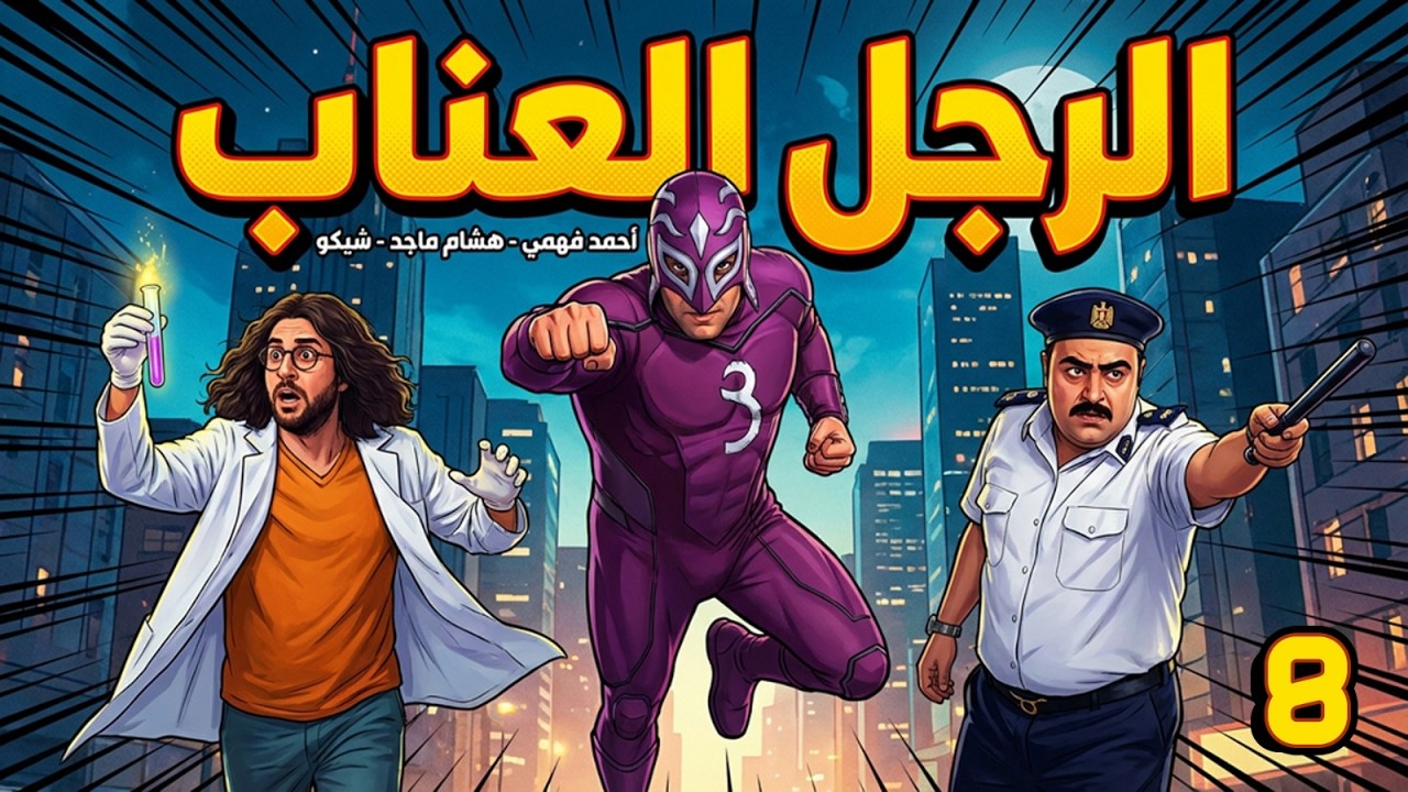 مسلسل الرجل العناب | بطولة احمد فهمي - هشام ماجد - شيكو | الحلقة 8