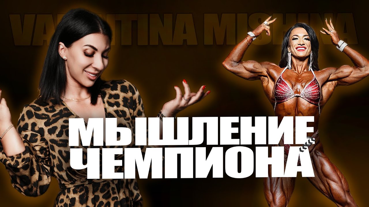 МЫШЛЕНИЕ ЧЕМПИОНА: Как Валентина Мишина Покорила Американскую Мечту и Сцену | На Вайбе Успеха