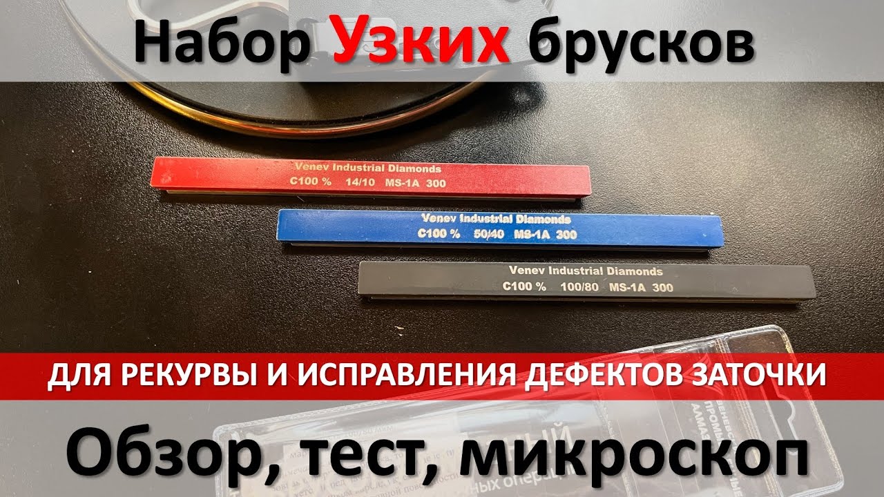 Набор заточных брусков на МС-1 узкие, обзор и тест.
