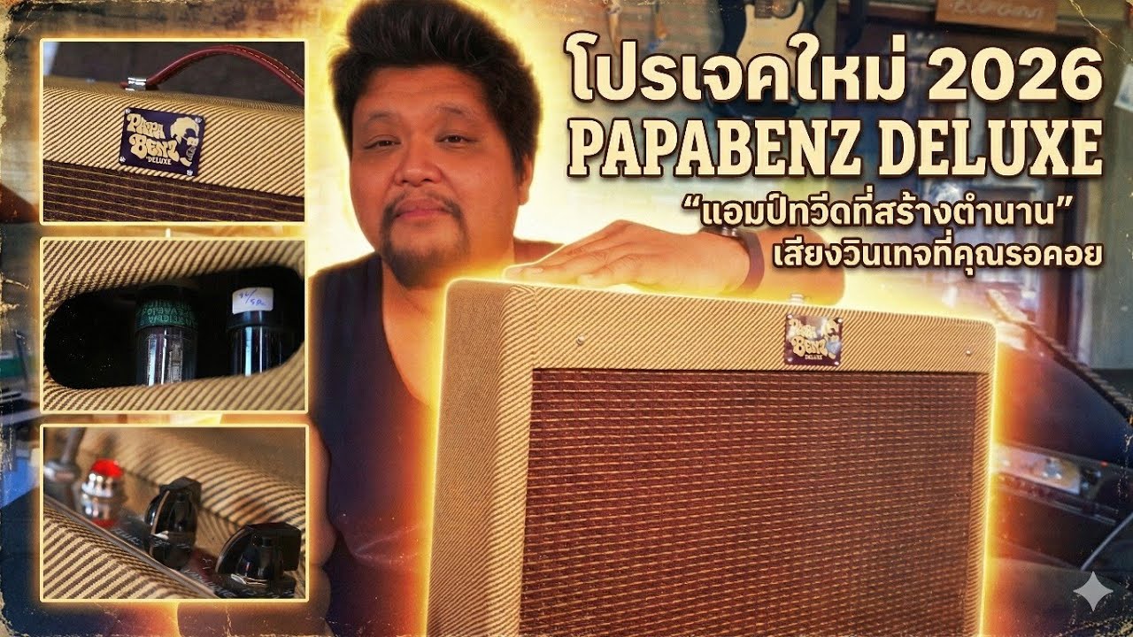 Papabenz Deluxe โปรเจคแรกปี 2026