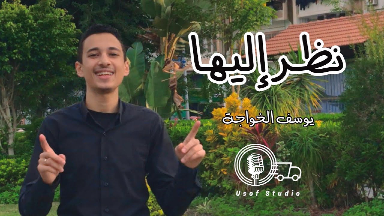 نظر اليها | يوسف الخواجة - Nazara Elayha | The cover clip لنظر إليها د. عبدالرحمن سعيد - بدون موسيقي