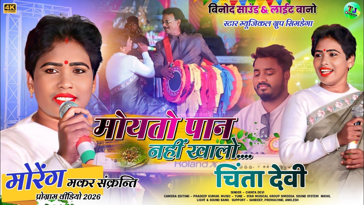 मोरेंग मकर सक्रांति प्रोग्राम 2026//मोयतो पान नहीं खालो//Singer Chinta Devi//New Theth Nagpuri Song