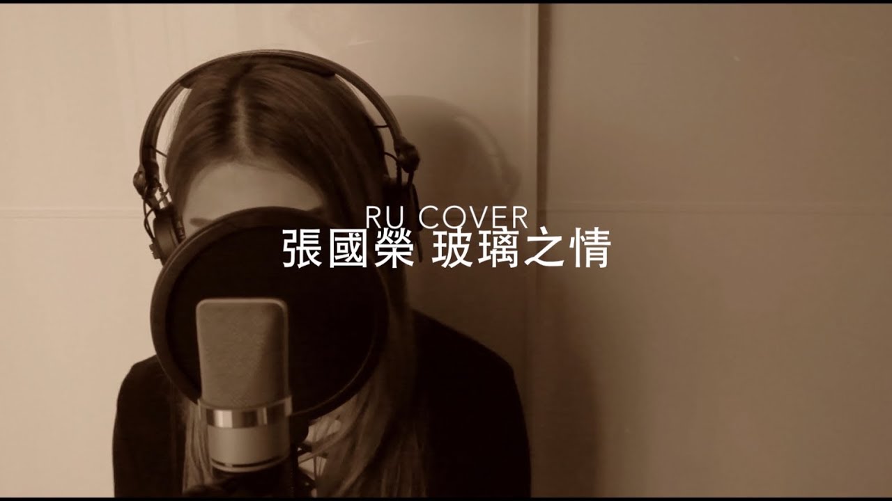 張國榮｜玻璃之情 Leslie Cheung (cover by RU)