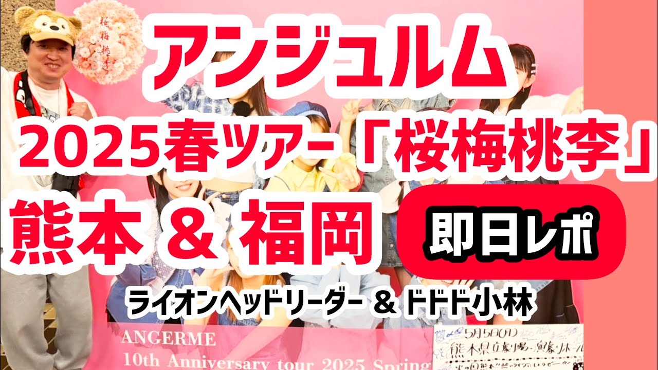 【ハロプロ】アンジュルム コンサートツアー 2025春「桜梅桃李」熊本&福岡【即日レポ】ライオンヘッドリーダー&ドドド小林