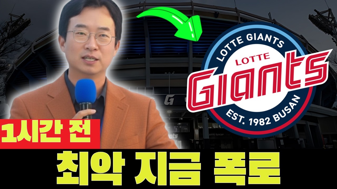 💣😱 최악 유출! 투수 수술로 아웃! 롯데 악몽 계속! 오늘의 롯데 자이언츠 소식