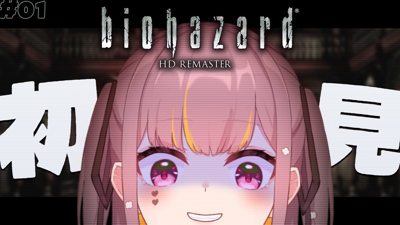 完全初見！初代バイオ逝くぞおおお【biohazard HD REMASTER】#1 #Vtuber