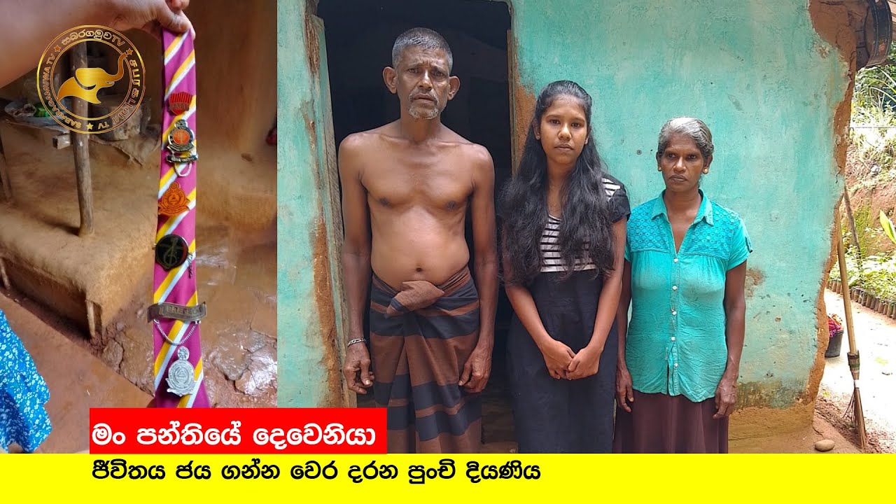 මහනුවර | ජීවිතය ජය ගන්න වෙර දරන පුංචි දියණිය | මං පන්තියේ දෙවෙනියා | Sabaragamuwa TV