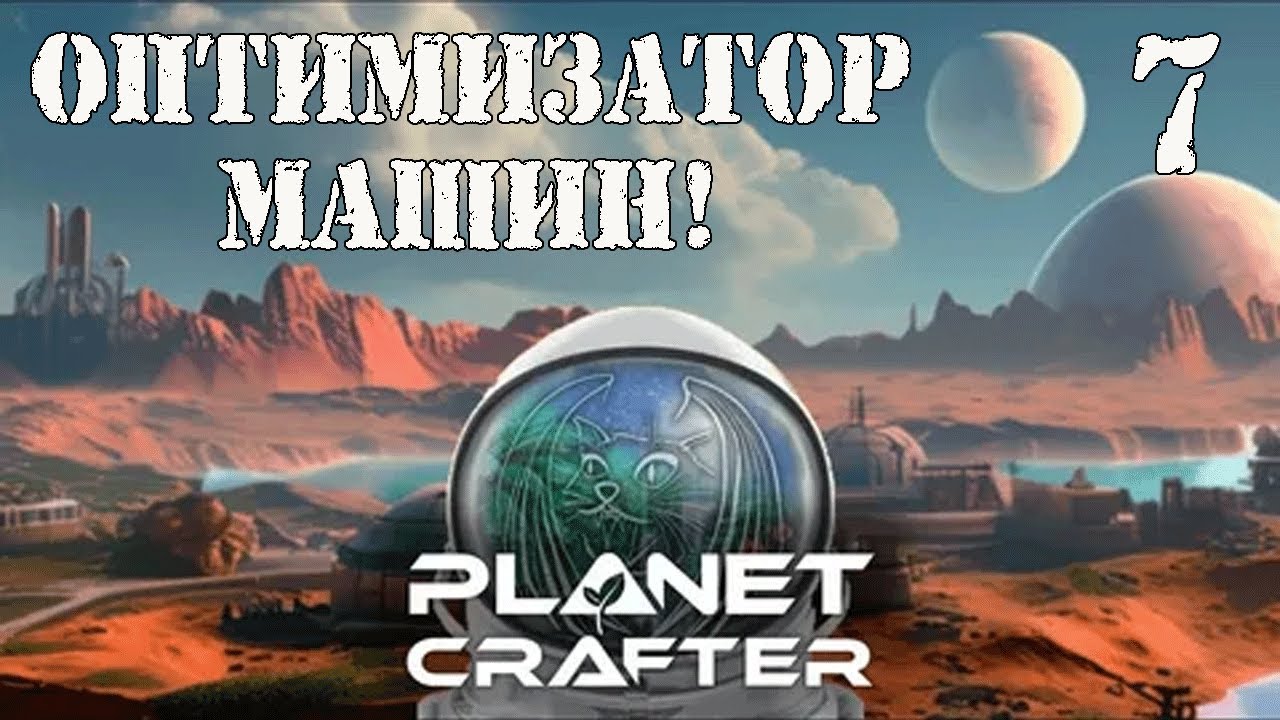 Planet Crafter. Большое прохождение. Серия-7.