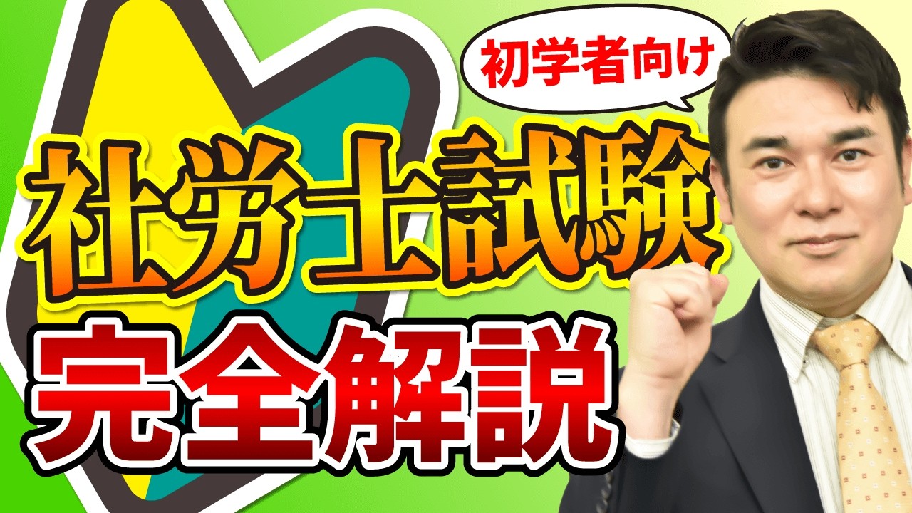 【社労士試験に初めて挑む人へ】試験制度や対策のポイントなどまとめて完全解説します！