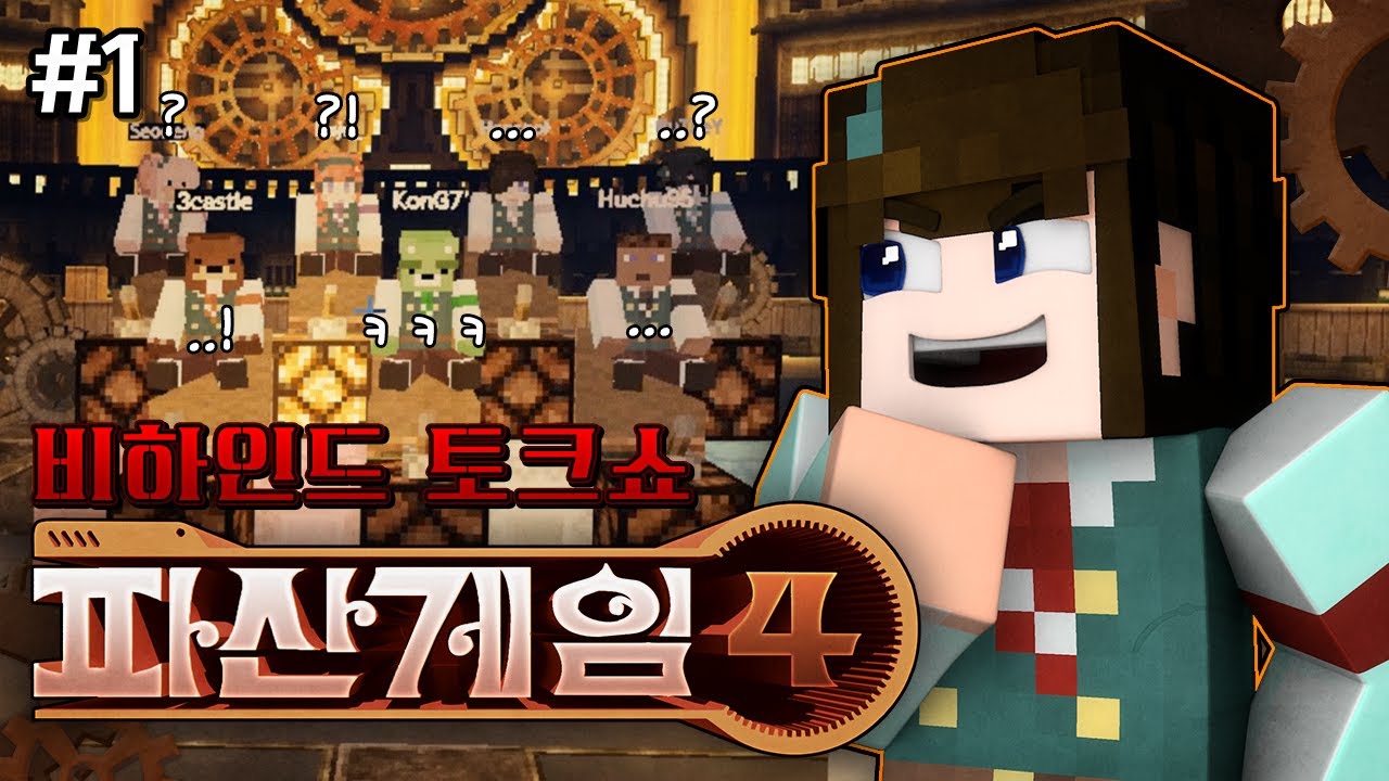 삼식이 뽑은 명장면! - 파산게임4 비하인드 토크쇼 #1