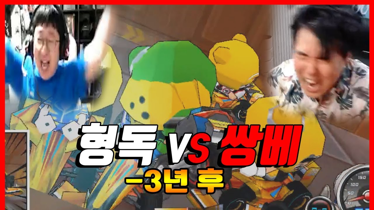 『형독vs쌍베 레전드 막자 대결』 쌍베님 저는 분명 3년을 드렸습니다ㅋㅋㅋㅋㅋㅋㅋㅋ